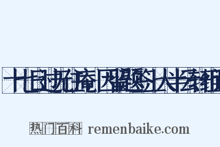 十七日过无住庵，因留题签上人半云轩组词是什么意思的图片